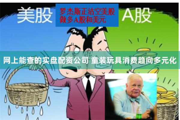 网上能查的实盘配资公司 童装玩具消费趋向多元化