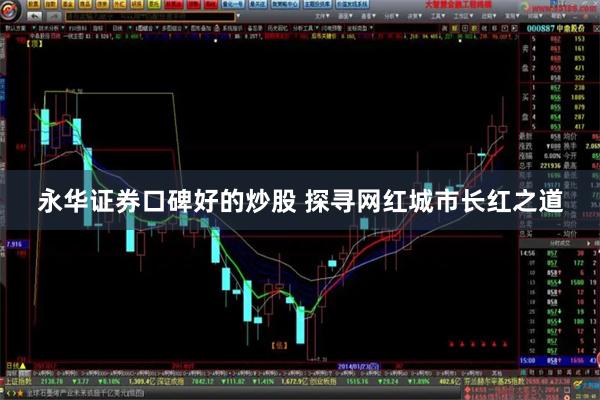 永华证券口碑好的炒股 探寻网红城市长红之道