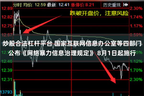 炒股合法杠杆平台 国家互联网信息办公室等四部门公布《网络暴力信息治理规定》 8月1日起施行