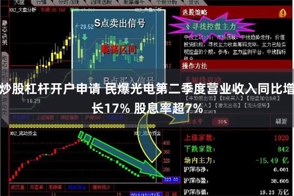 炒股杠杆开户申请 民爆光电第二季度营业收入同比增长17% 股息率超7%